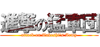 進撃の猛軍団 (attack on Takeshi's Army)