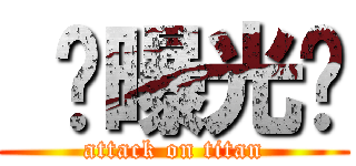  你曝光啦 (attack on titan)