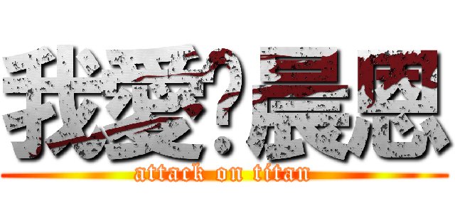 我愛黃晨恩 (attack on titan)