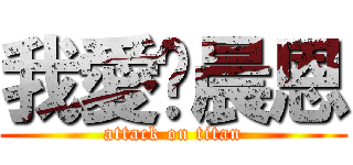 我愛黃晨恩 (attack on titan)