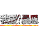 我愛黃晨恩 (attack on titan)