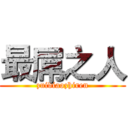 最屌之人 (zuidiaozhiren)