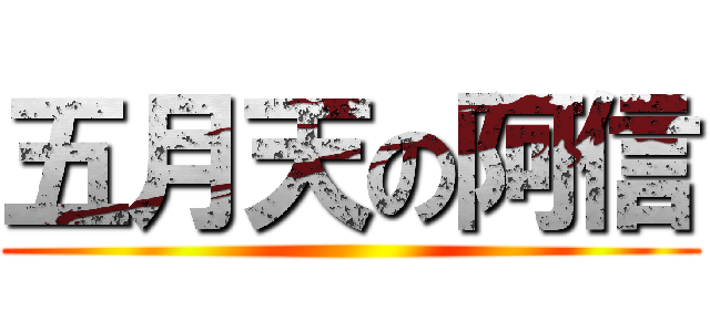 五月天の阿信 ()