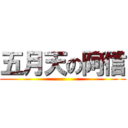 五月天の阿信 ()