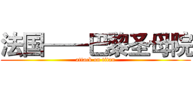 法国——巴黎圣母院 (attack on titan)