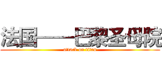 法国——巴黎圣母院 (attack on titan)