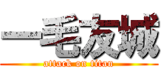 一毛友城 (attack on titan)