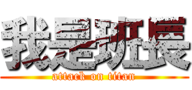 我是班長 (attack on titan)