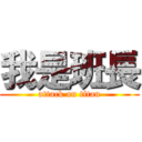 我是班長 (attack on titan)