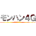 モンハン４Ｇ (狩の数だけ絆が深まる)
