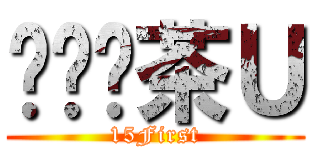 ㄋㄞˇ茶Ｕ (15First)