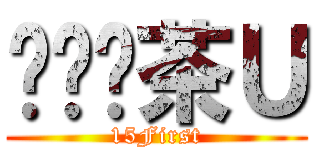 ㄋㄞˇ茶Ｕ (15First)