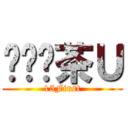 ㄋㄞˇ茶Ｕ (15First)