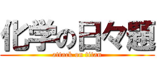 化学の日々題 (attack on titan)