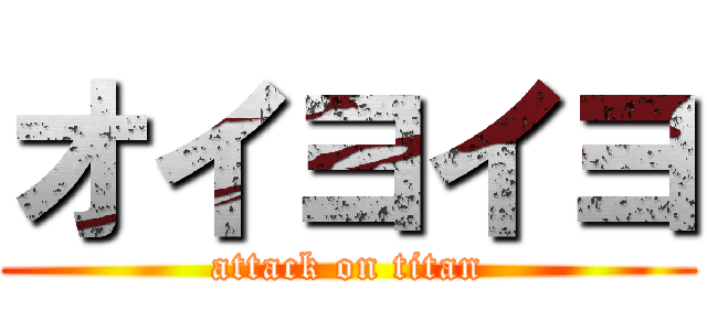 オイヨイヨ (attack on titan)