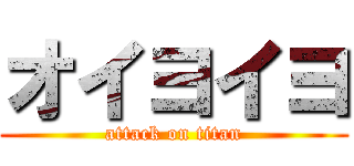 オイヨイヨ (attack on titan)