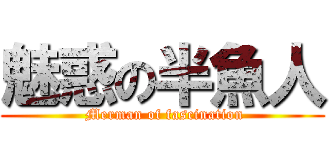 魅惑の半魚人 ( Merman of fascination)