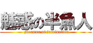 魅惑の半魚人 ( Merman of fascination)