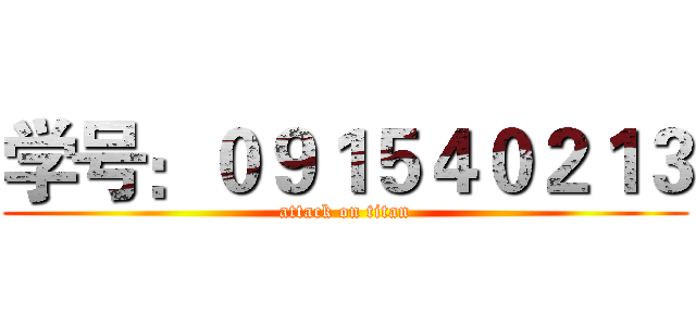 学号：０９１５４０２１３ (attack on titan)