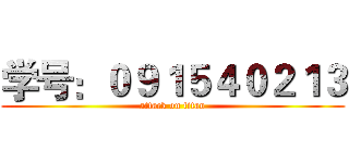 学号：０９１５４０２１３ (attack on titan)