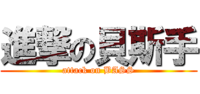 進撃の貝斯手 (attack on BASS)
