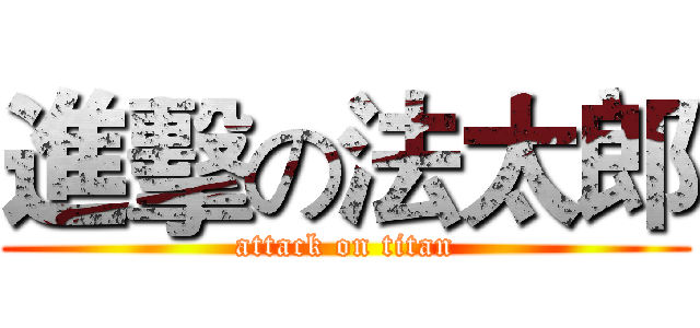 進擊の法太郎 (attack on titan)