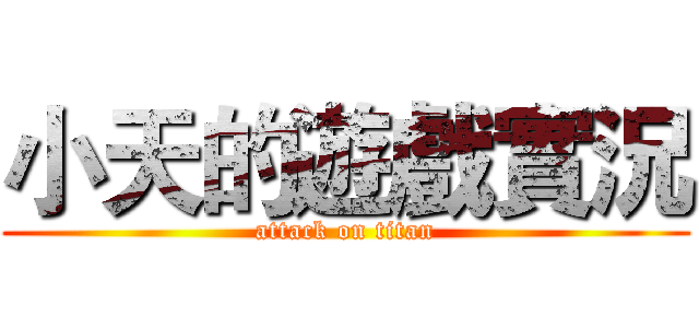 小天的遊戲實況 (attack on titan)