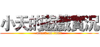 小天的遊戲實況 (attack on titan)