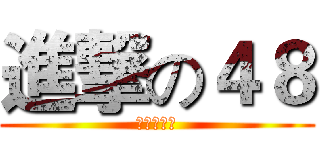 進撃の４８ (真的在進擊)