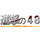 進撃の４８ (真的在進擊)
