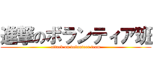 進撃のボランティア班 (attack on volunteer team)