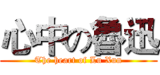 心中の魯迅 (The heart of Lu Xun)