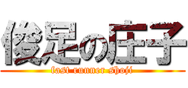 俊足の庄子 (fast runner shoji)