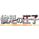 俊足の庄子 (fast runner shoji)