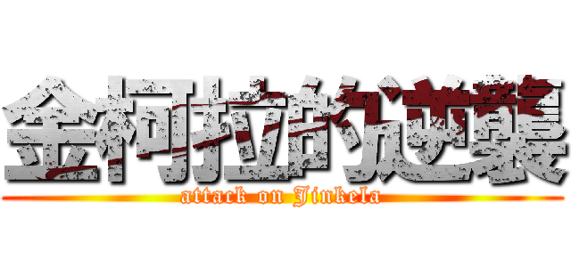 金柯拉的逆襲 (attack on Jinkela)