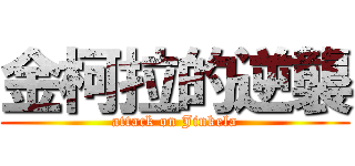 金柯拉的逆襲 (attack on Jinkela)
