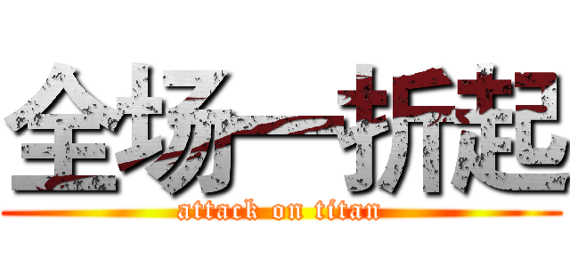 全场一折起 (attack on titan)