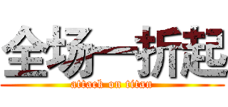 全场一折起 (attack on titan)