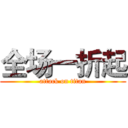 全场一折起 (attack on titan)