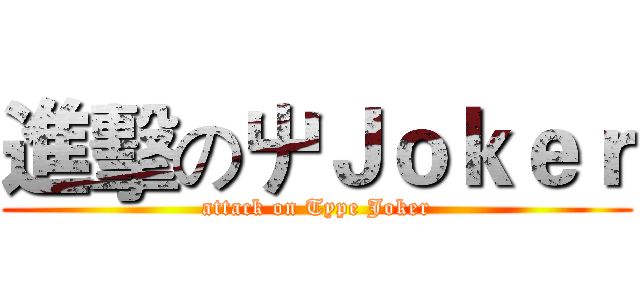 進擊の屮Ｊｏｋｅｒ (attack on Type Joker)