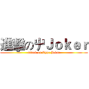 進擊の屮Ｊｏｋｅｒ (attack on Type Joker)