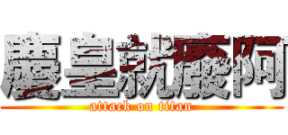 慶皇就廢阿 (attack on titan)