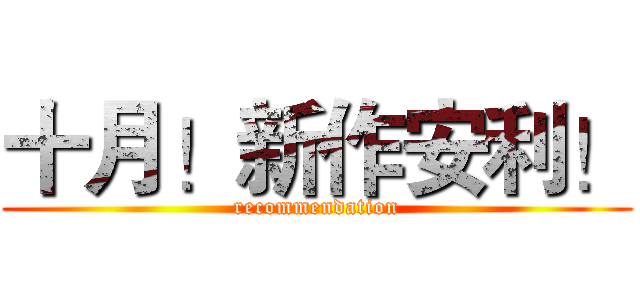十月！新作安利！ (recommendation)