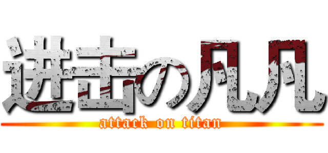 进击の凡凡 (attack on titan)