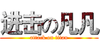 进击の凡凡 (attack on titan)