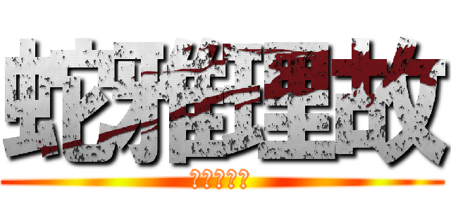 蛇雅理故 (じゃがりこ)