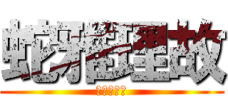 蛇雅理故 (じゃがりこ)