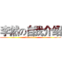 李然の自我介绍 (introduce)
