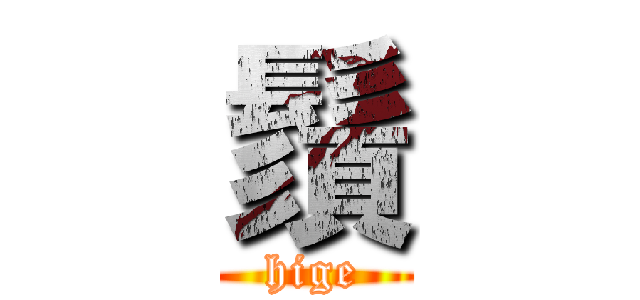 鬚 (hige)