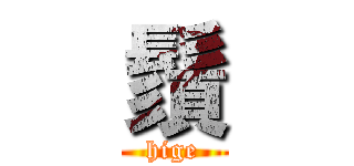 鬚 (hige)